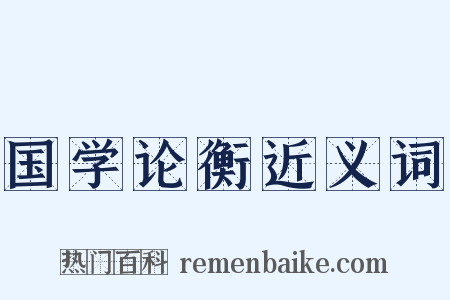 国学论衡近义词是什么意思的图片